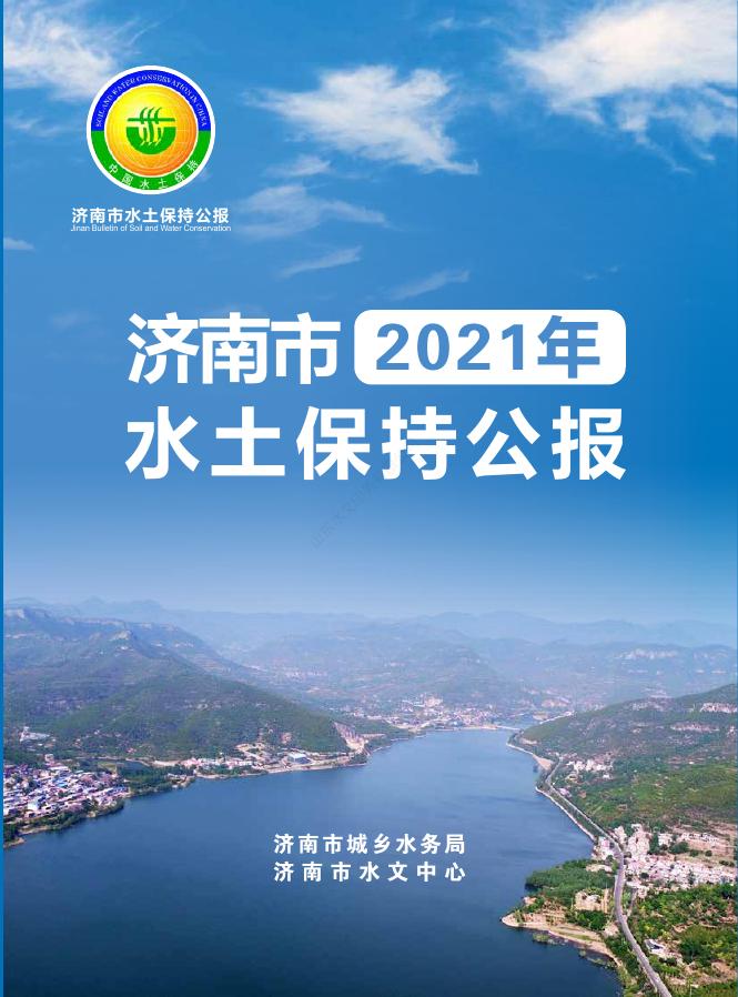 2021年济南市水土保持公报