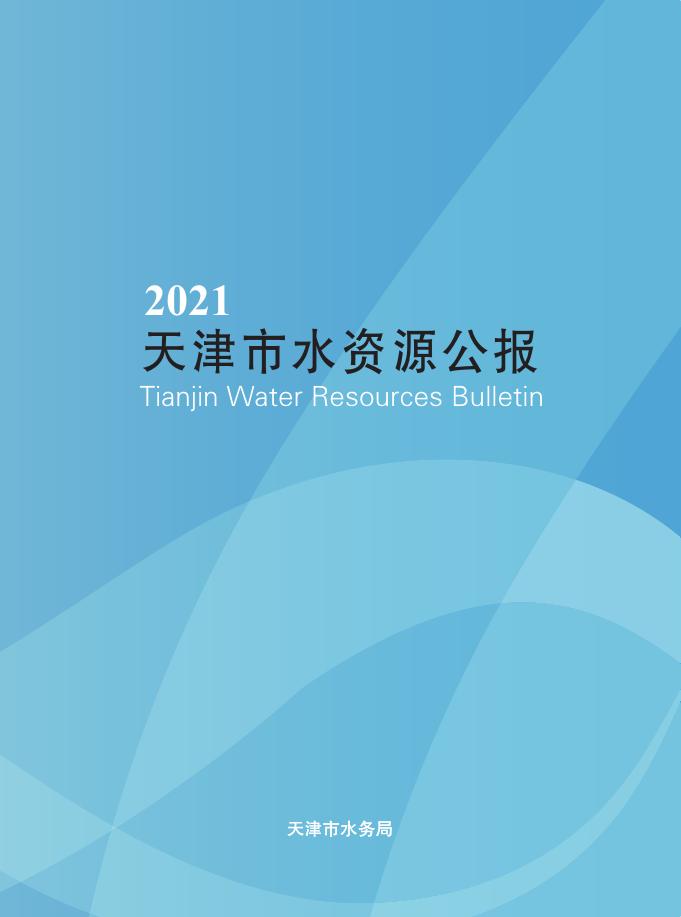 2021年天津市水资源公报