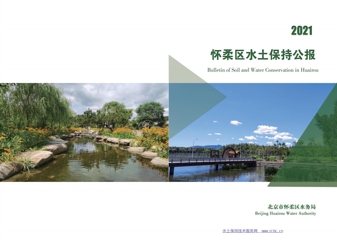 2021年北京市怀柔区水土保持公报