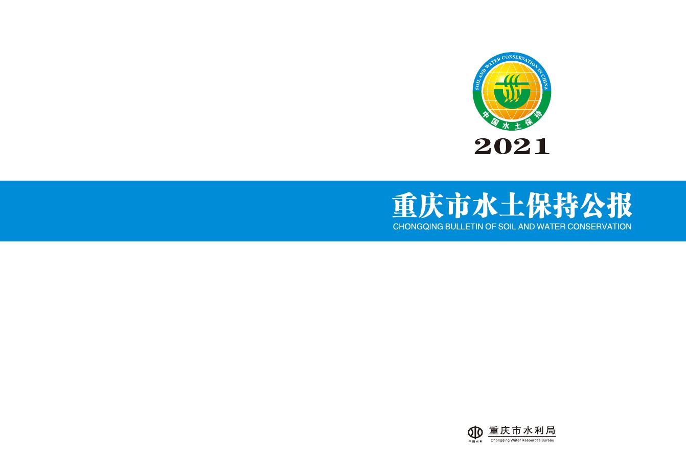 2021年重庆市水土保持公报