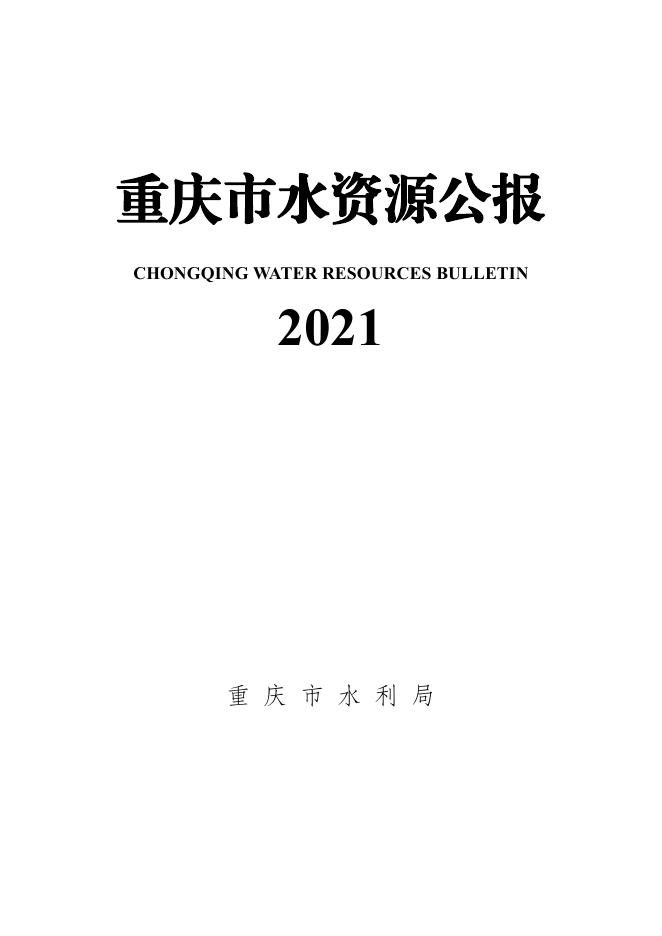2021年重庆市水资源公报