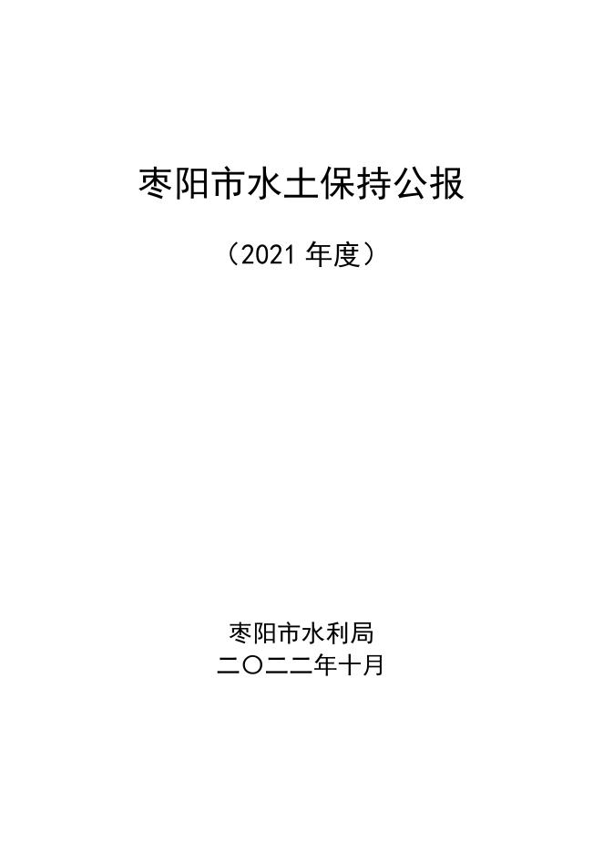 2021年度枣阳市水土保持公报