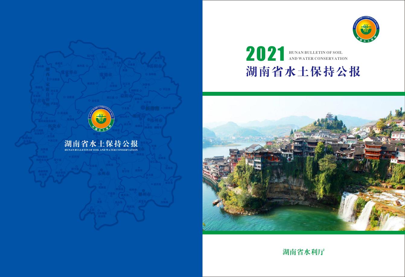 2021年湖南省水土保持公报