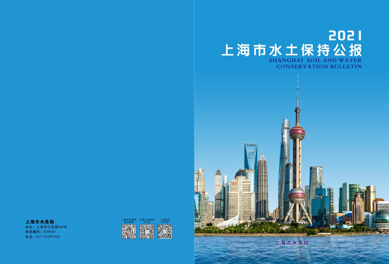 2021年上海市水土保持公报