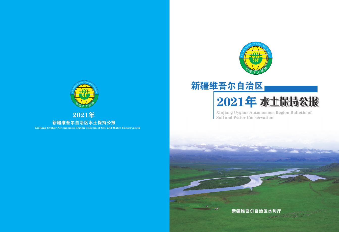 2021年新疆维吾尔自治区水土保持公报