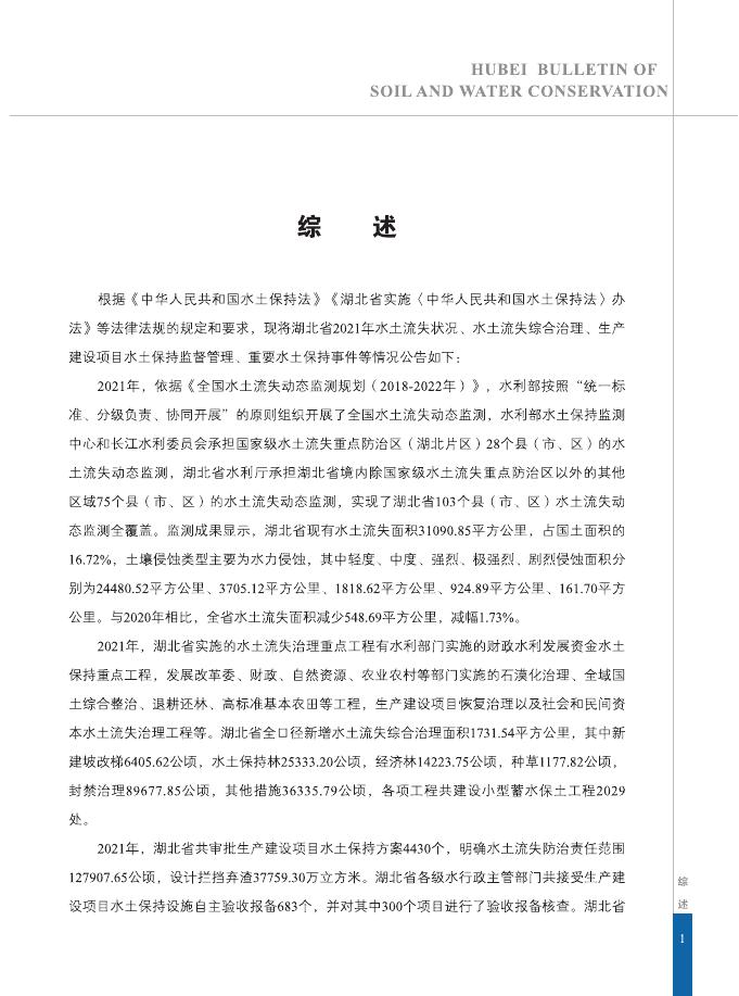 2021年湖北省水土保持公报