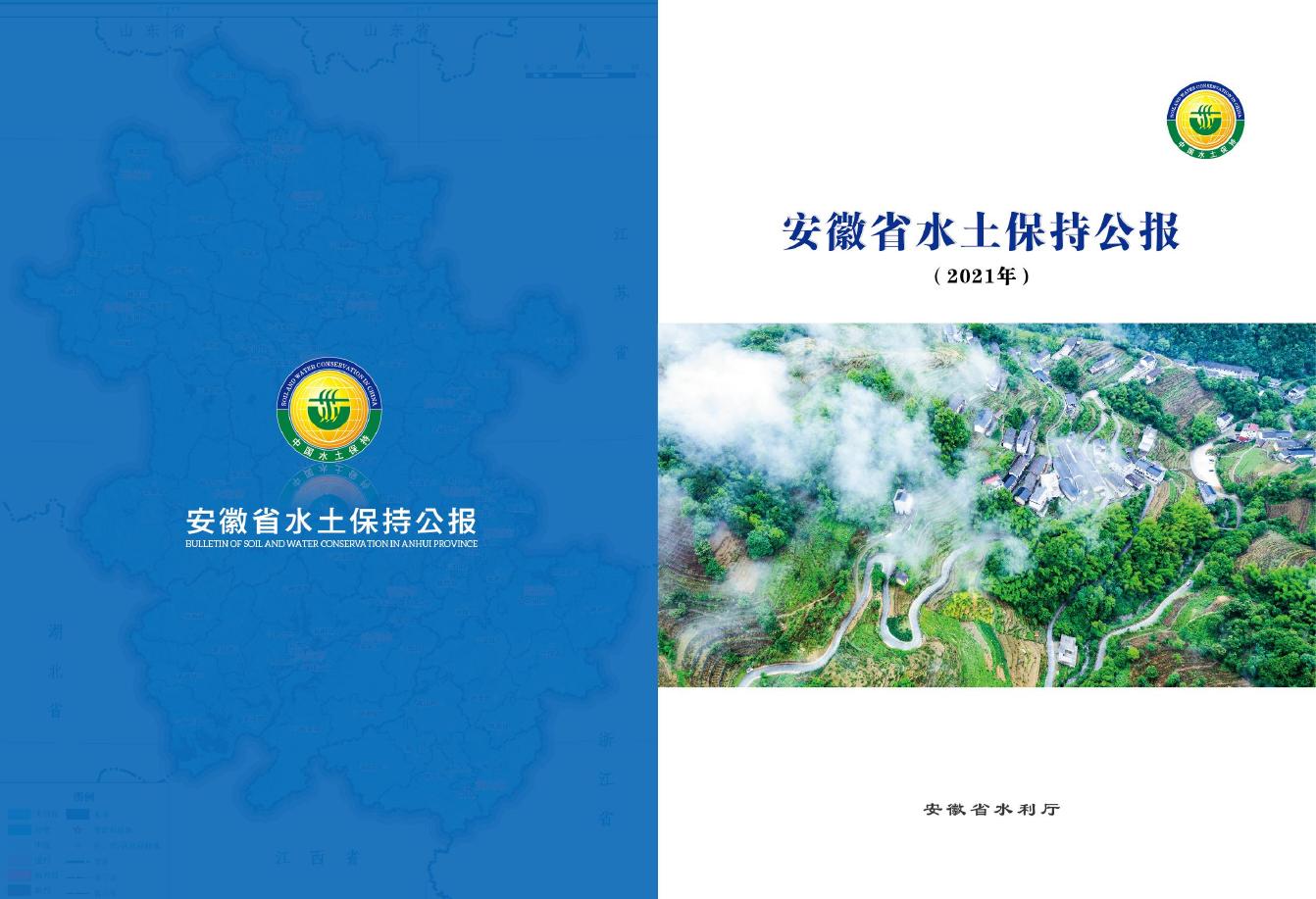 2021年安徽省水土保持公报
