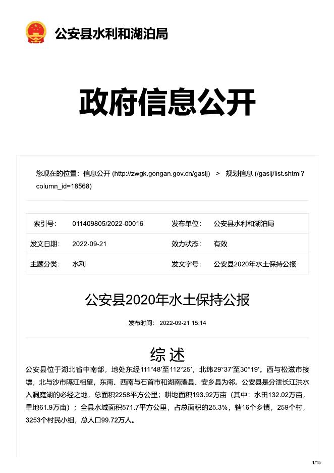 2020年公安县水土保持公报