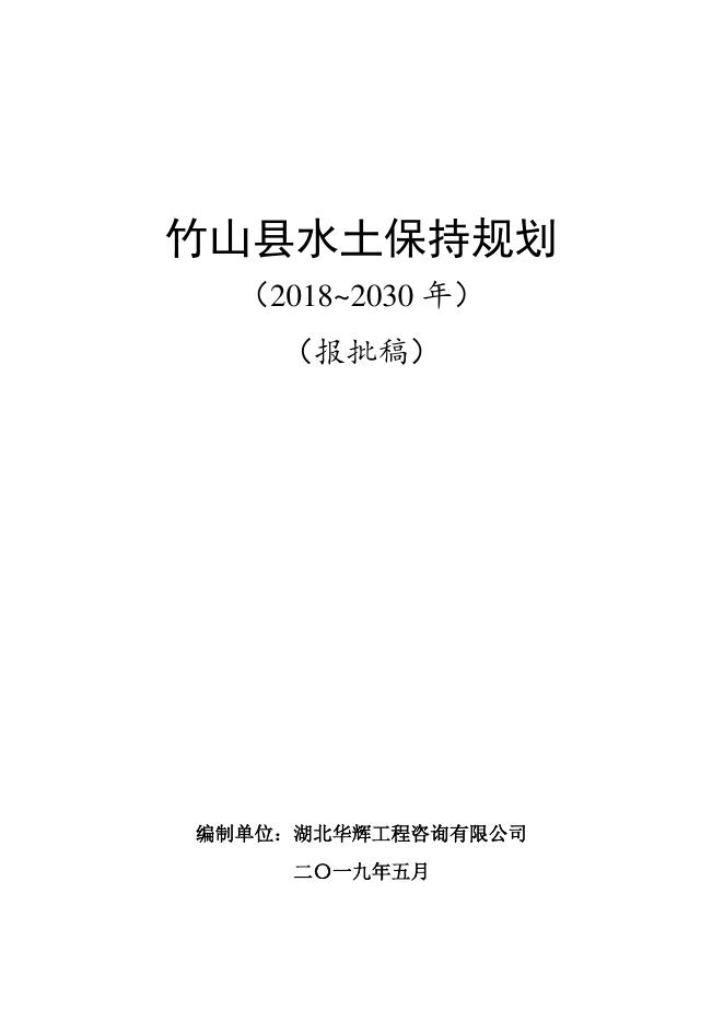 竹山县水土保持规划（2018-2030年）-无图