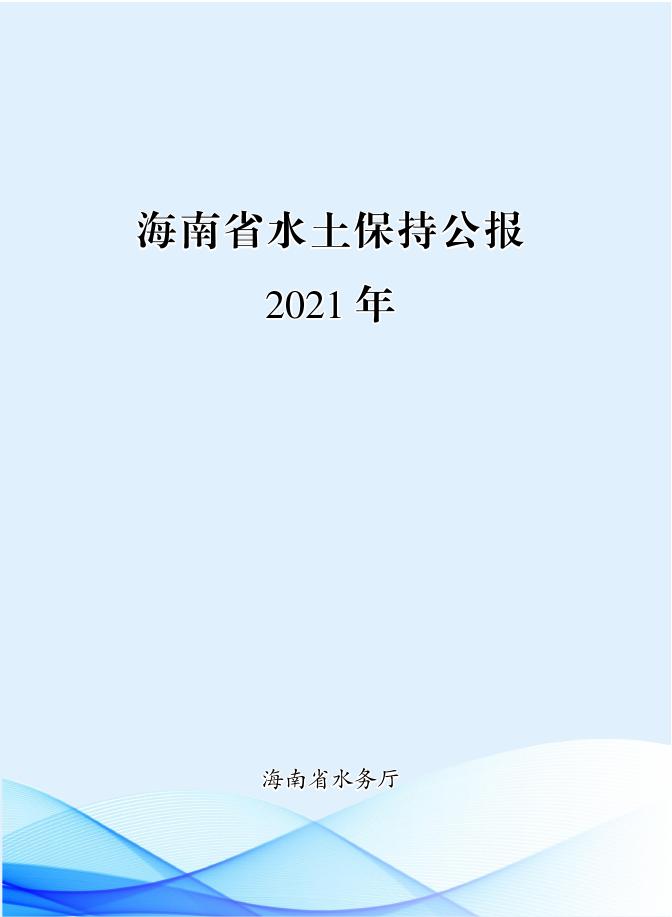 2021年海南省水土保持公报