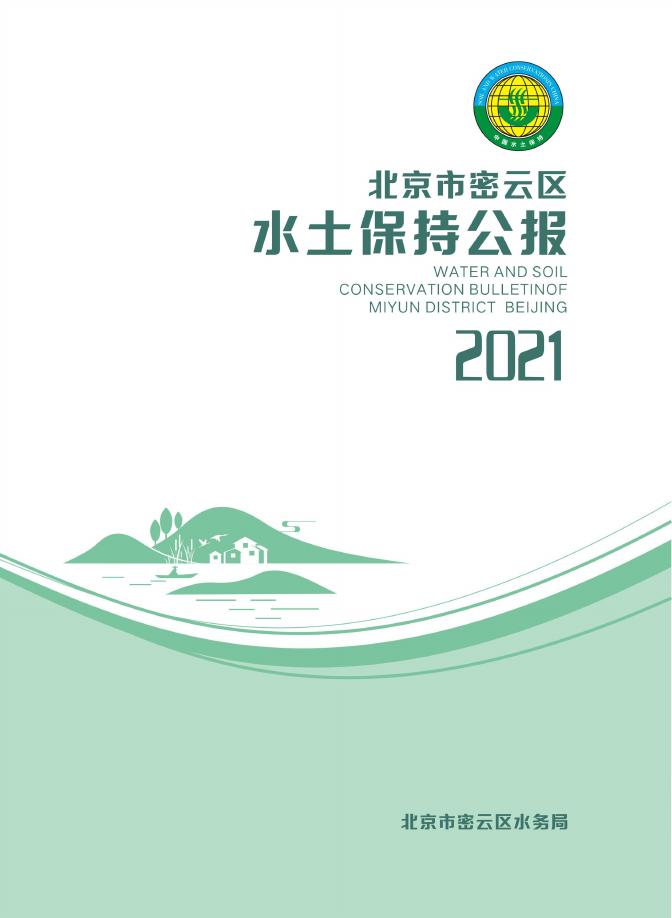 2021年北京市密云区水土保持公报