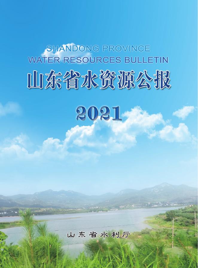 2021年山东省水资源公报