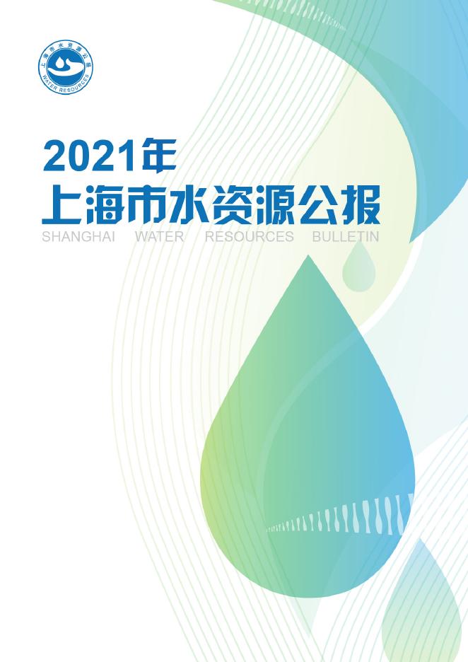 2021年上海市水资源公报