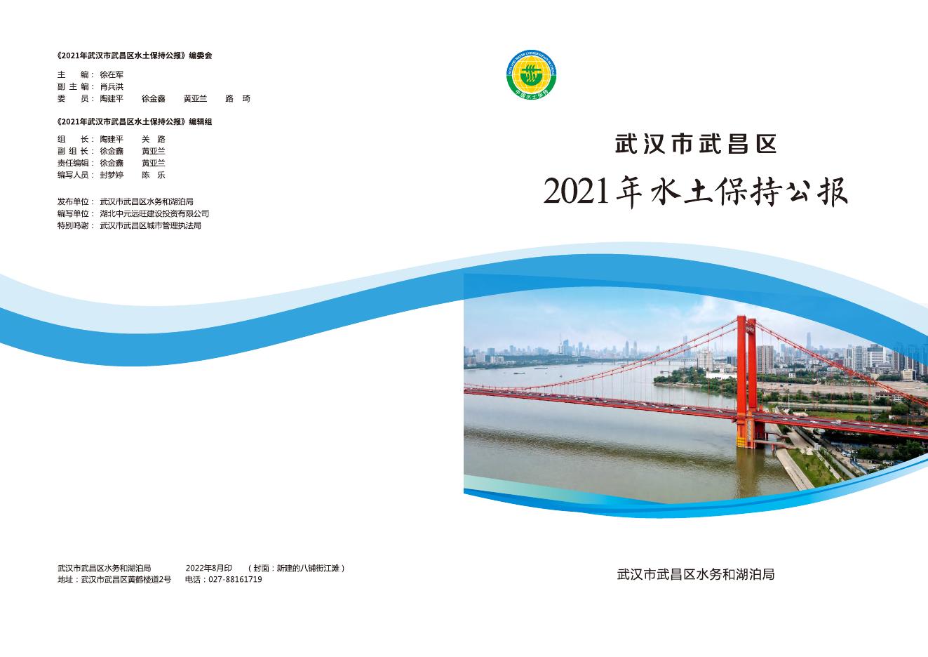 2021年武汉市武昌区水土保持公报