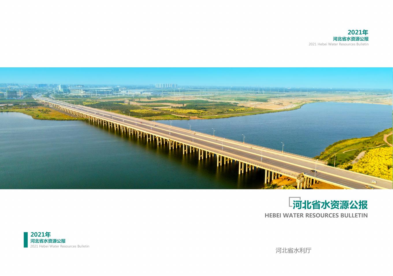2021年河北省水资源公报