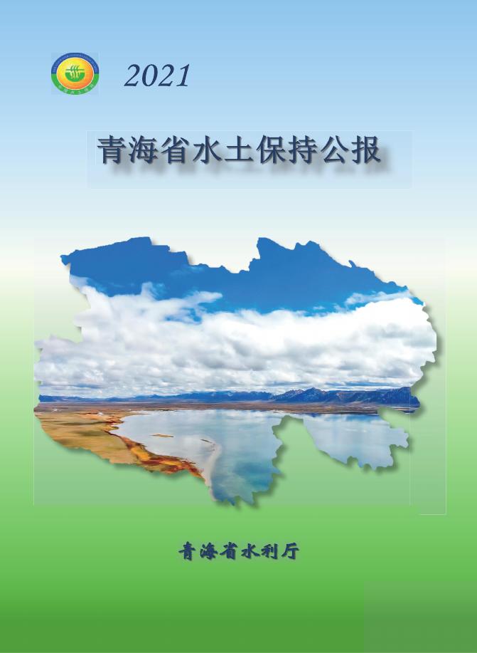 2021年青海省水土保持公报