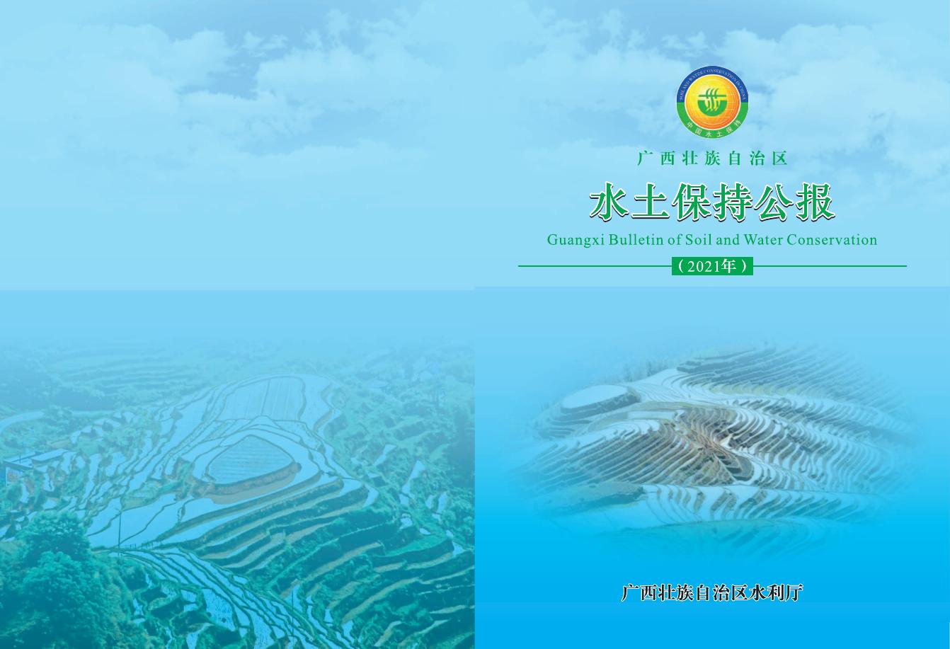 2021年广西壮族自治区水土保持公报