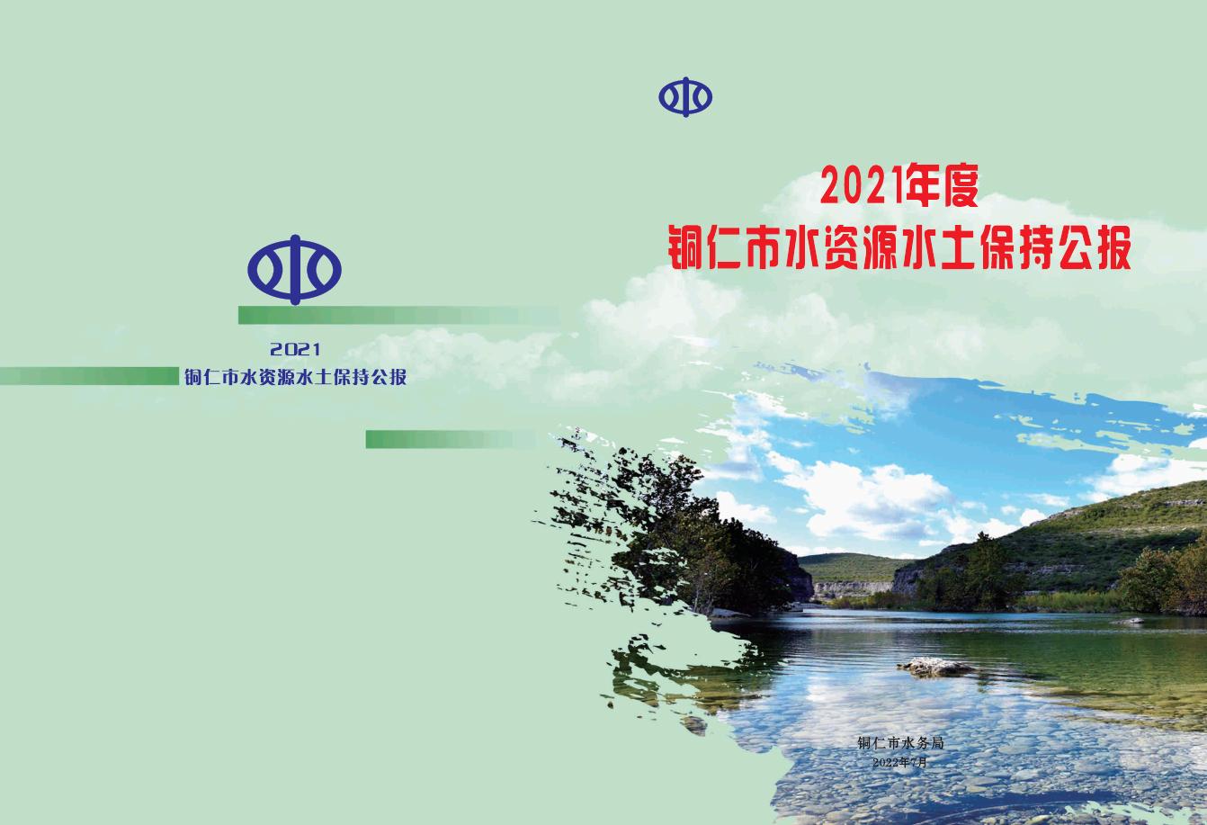 2021年度铜仁市水资源水土保持公报