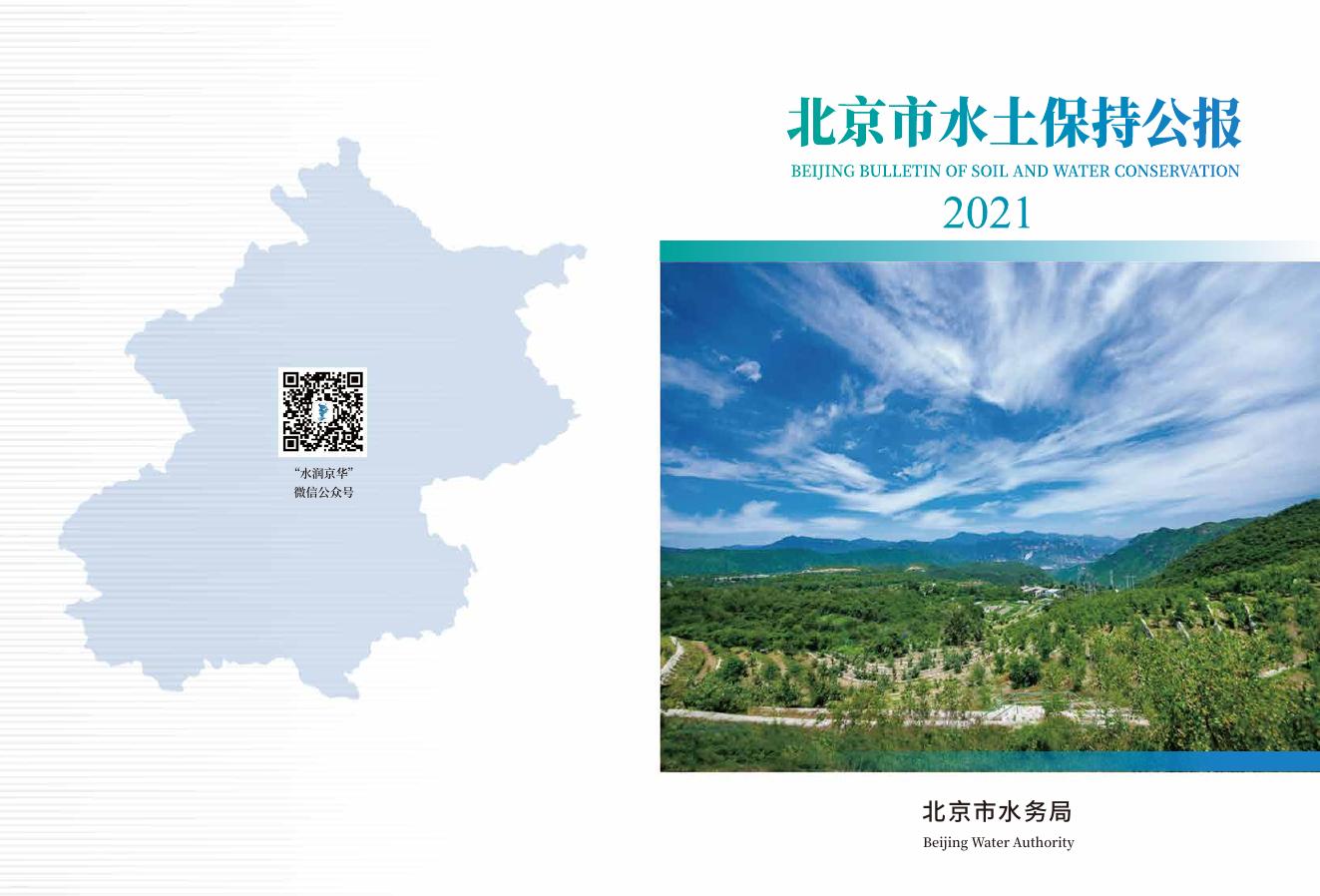 2021年北京市水土保持公报