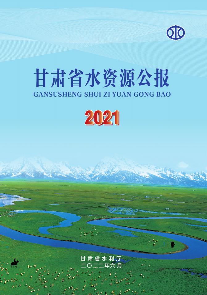 2021年甘肃省水资源公报