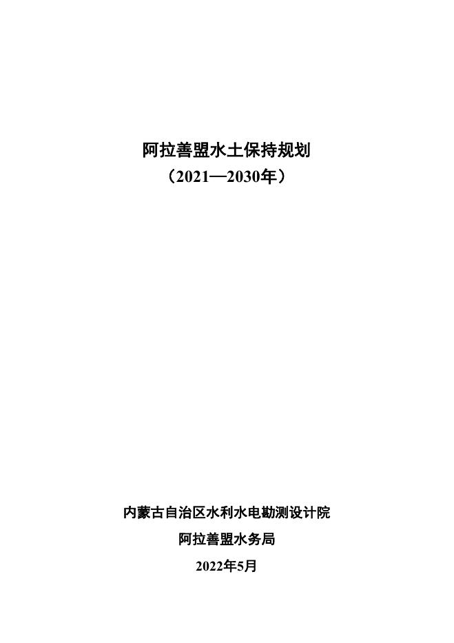 阿拉善盟水土保持规划（2021-2030年）