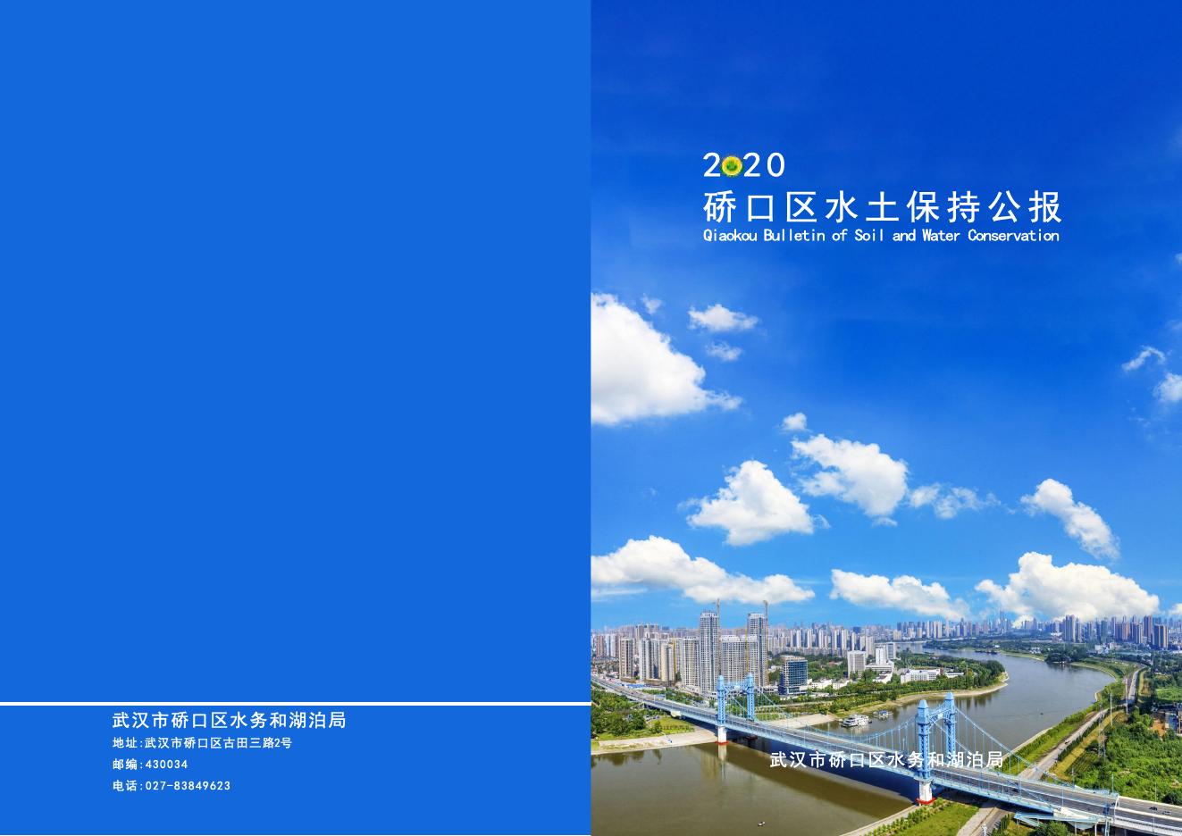 2020年武汉市硚口区水土保持公报