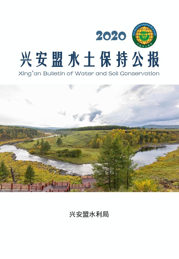 2020年兴安盟水土保持公报