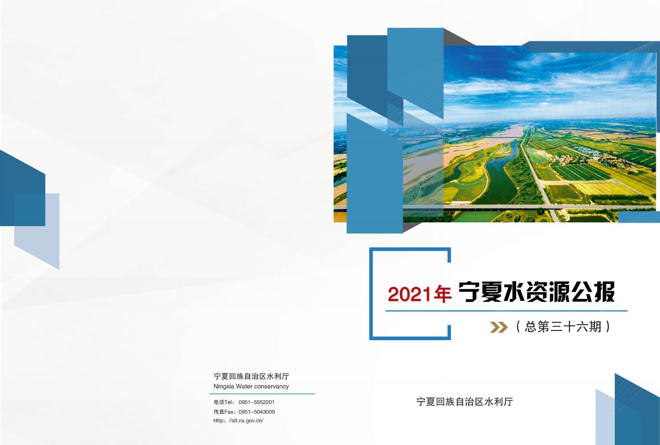 2021年宁夏水资源公报