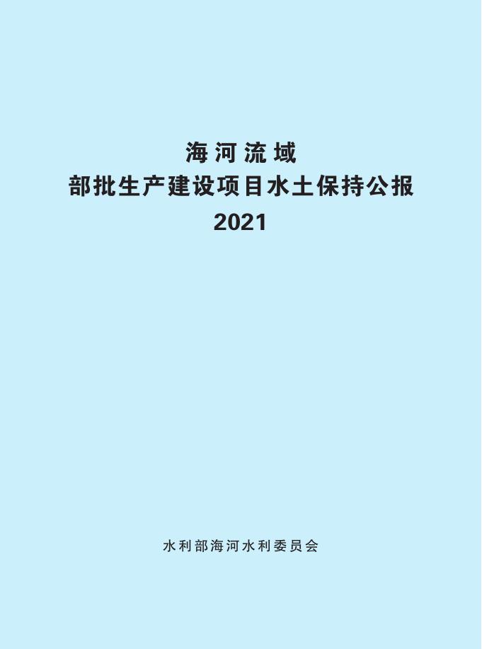 海河流域部批生产建设项目水土保持公报2021