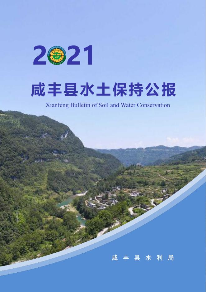 2021年咸丰县水土保持公报