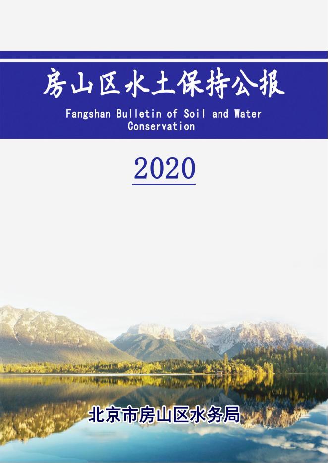 2020年北京市房山区水土保持公报