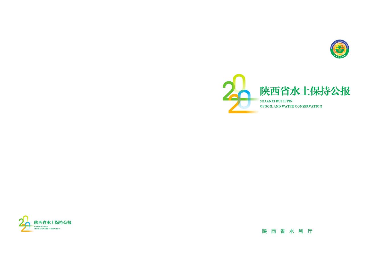 2020年陕西省水土保持公报
