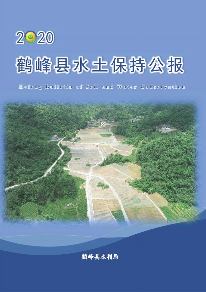 2020年鹤峰县水土保持公报