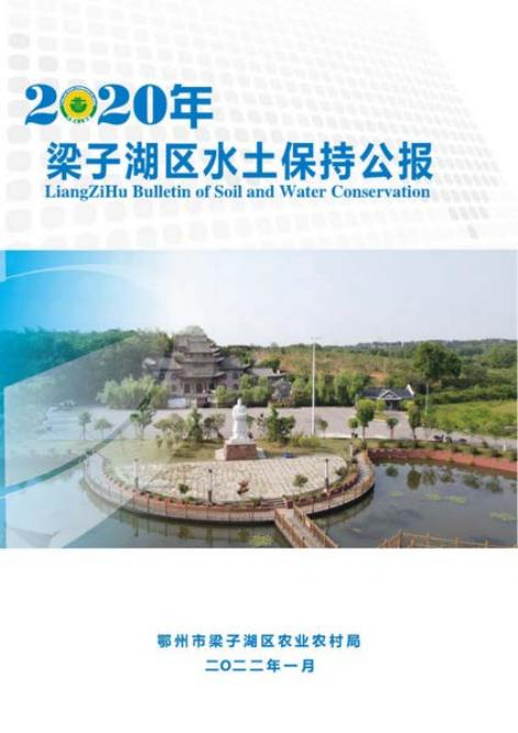 2020年鄂州市梁子湖区水土保持公报