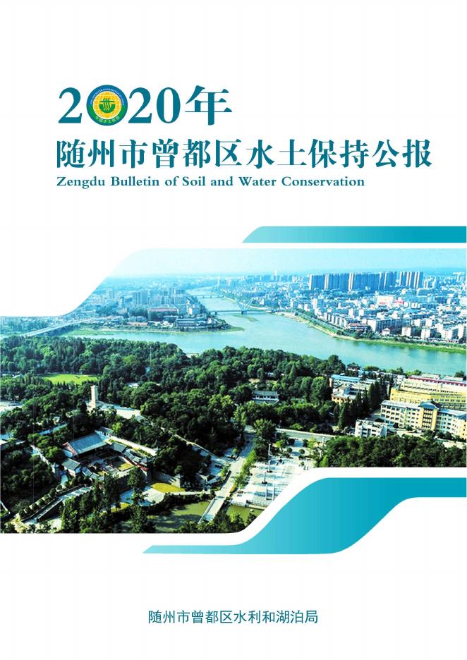 2020年随州市曾都区水土保持公报