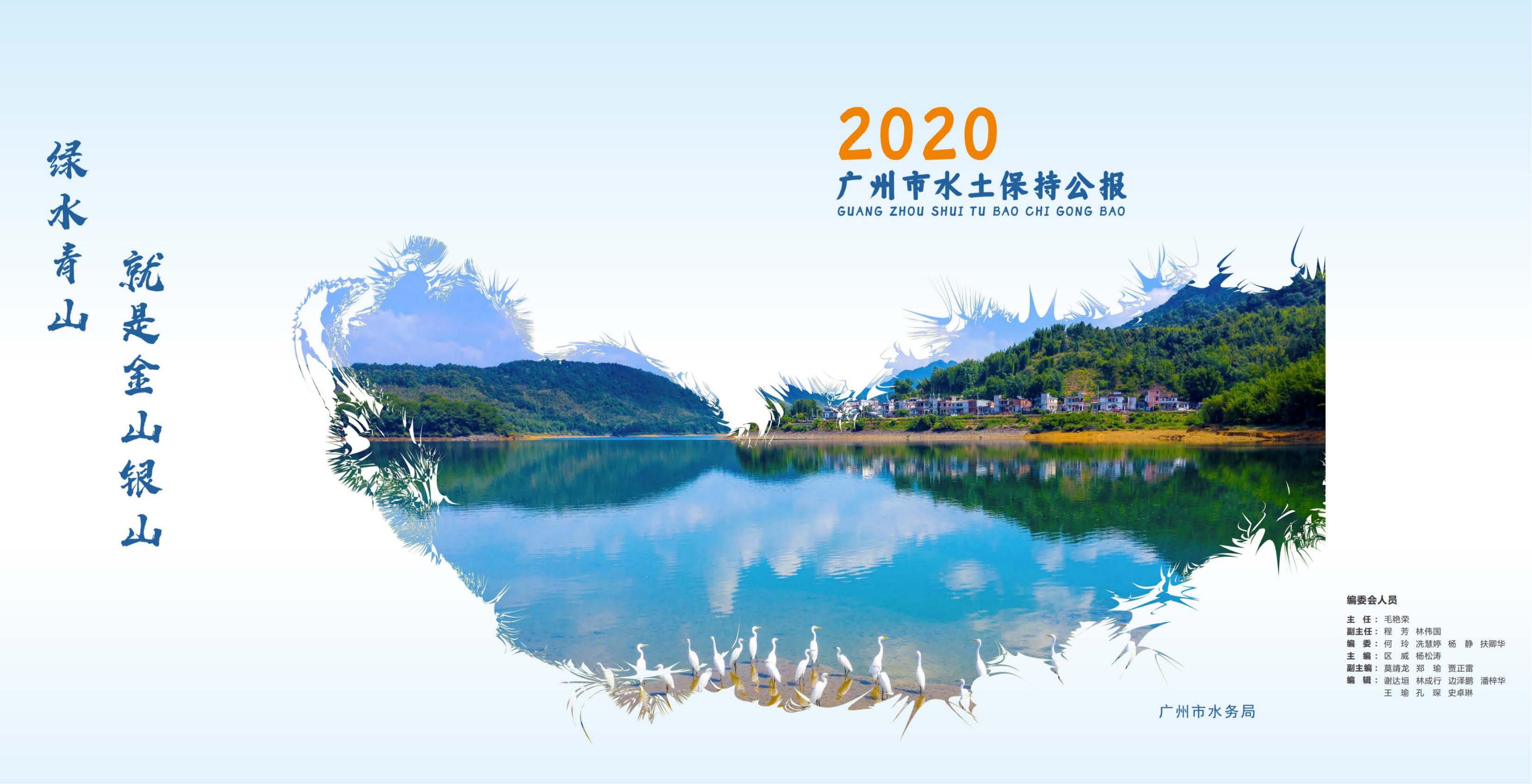 2020年广州市水土保持公报