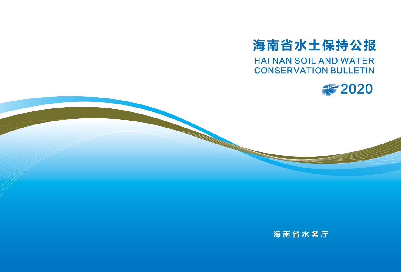 2020年海南省水土保持公报
