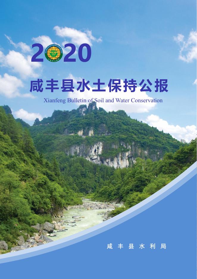 2020年咸丰县水土保持公报