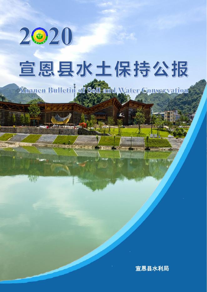 2020年宣恩县水土保持公报