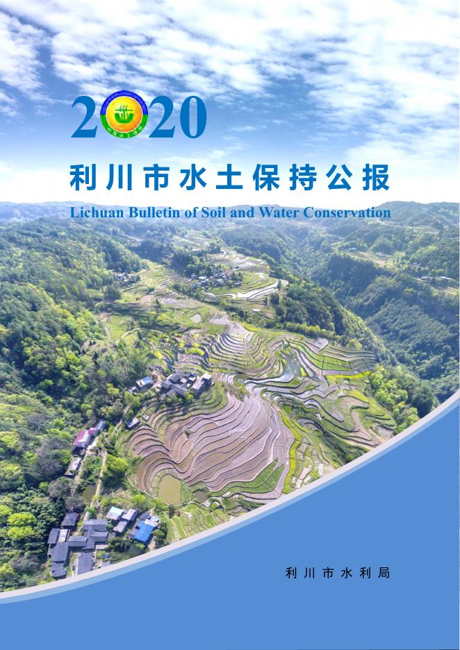 2020年利川市水土保持公报