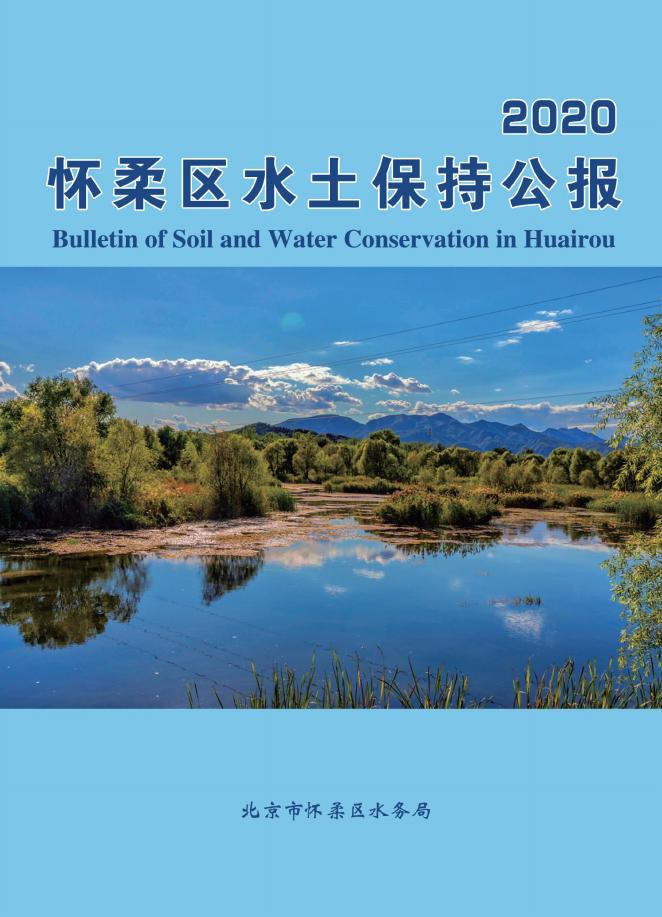 2020年北京市怀柔区水土保持公报