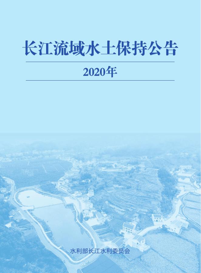 2020年长江流域水土保持公告