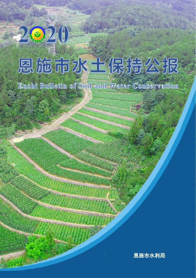 2020年恩施市水土保持公报