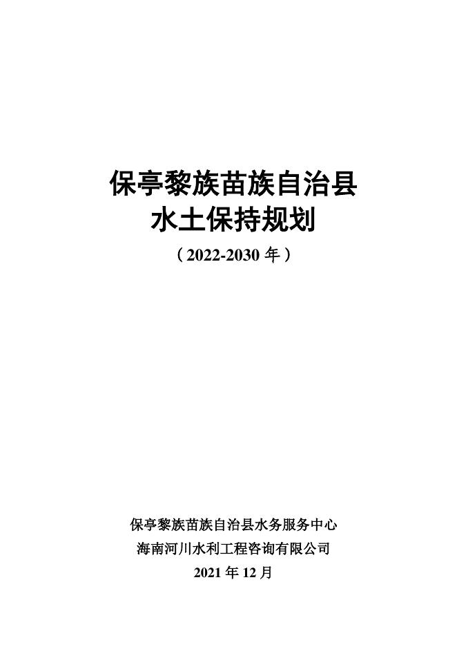 保亭黎族苗族自治县水土保持规划（2022-2030年）