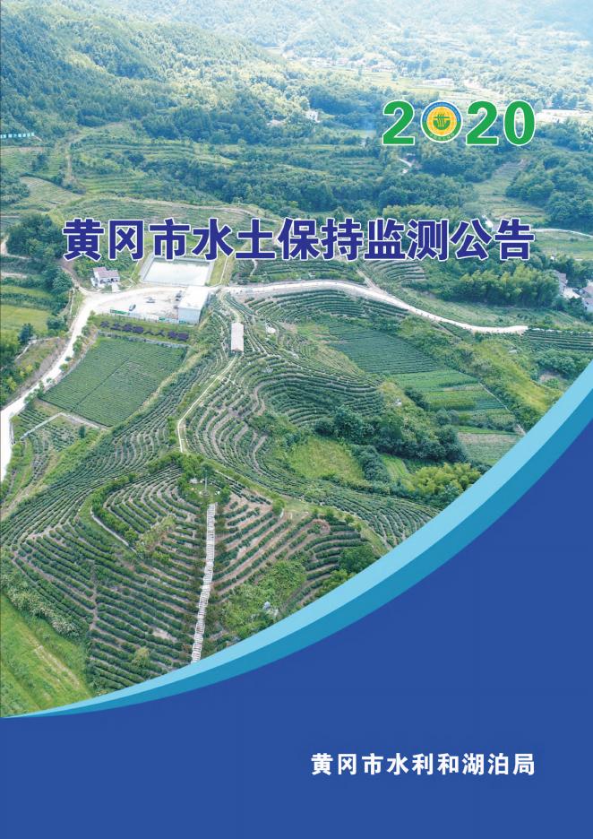 2020年黄冈市水土保持监测公告