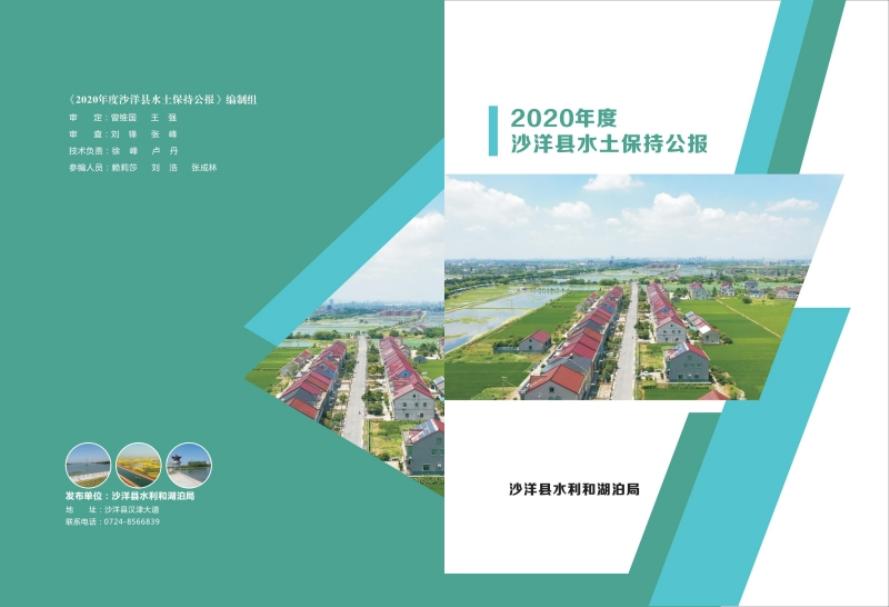 2020年度沙洋县水土保持公报