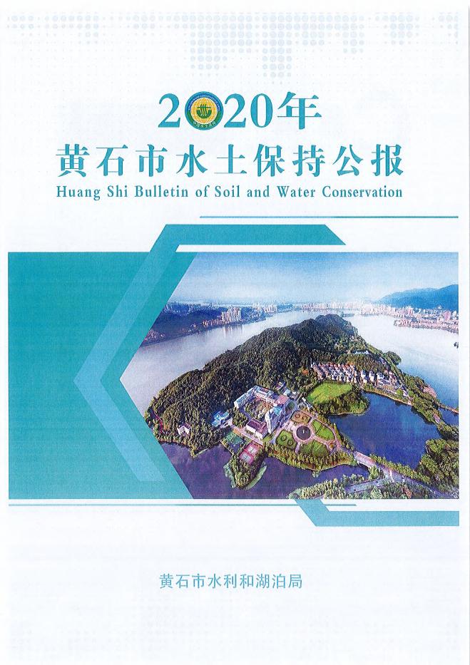 2020年黄石市水土保持公报