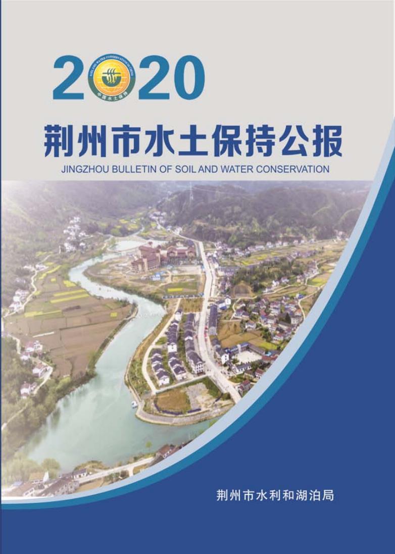 2020年荆州市水土保持公报