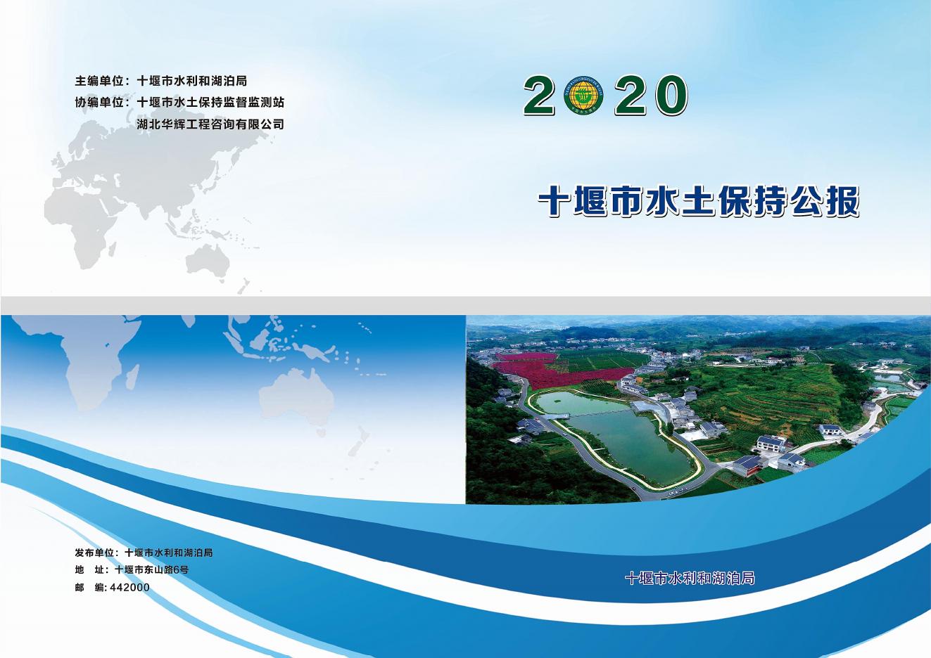 2020年十堰市水土保持公报