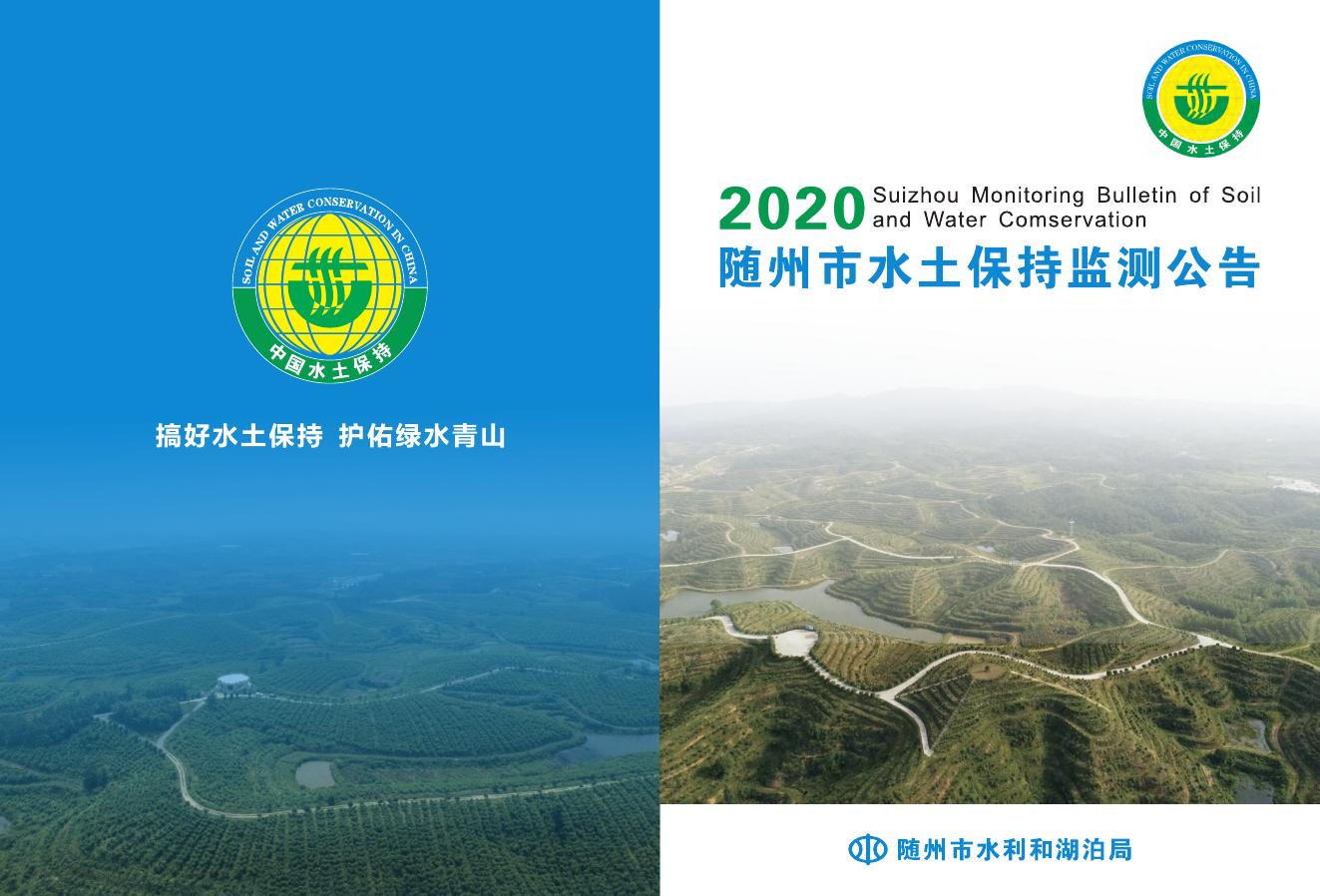 2020年随州市水土保持监测公告